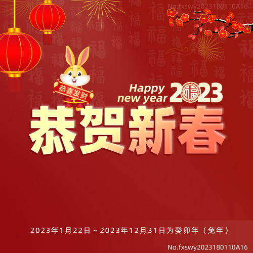 2023新年快樂，阜新立達自動化和您一起揚帆遠航